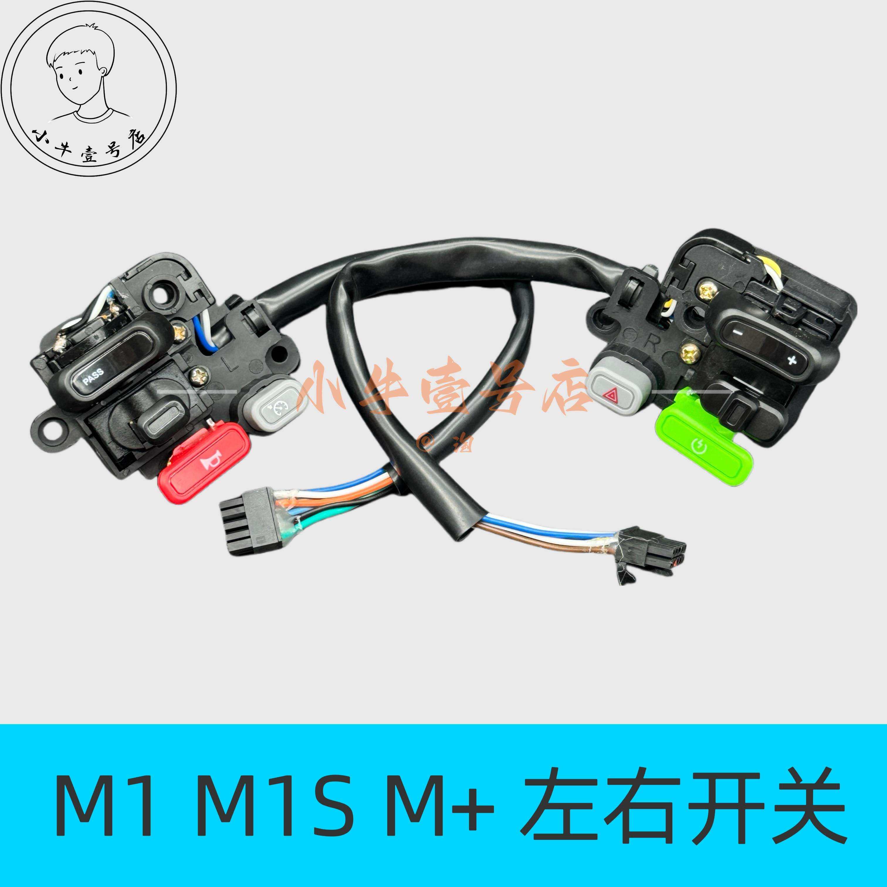小牛电动原装配件M1M1SM+MQi+左右组合开关大灯喇叭P档按键