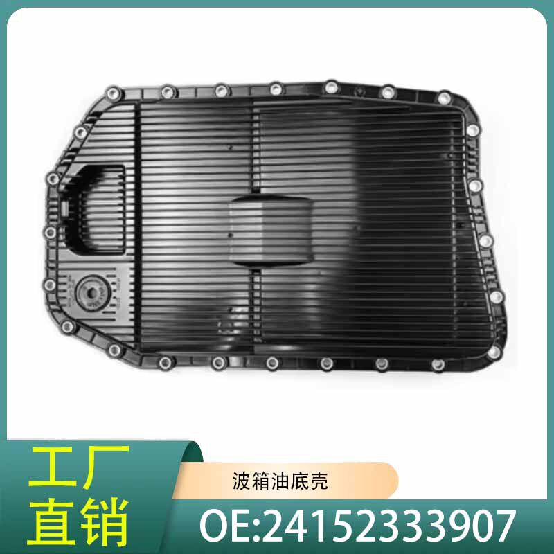 24152333907适用于BMW宝马1357系列X1X5X6Z4变速箱油底壳
