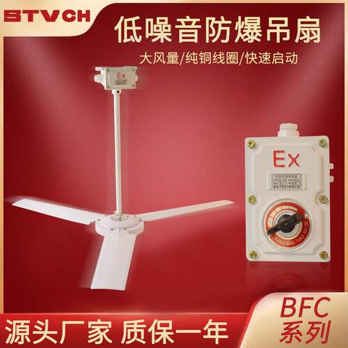 BFC-1400防爆换气扇220v工业防爆吊扇排风扇BFC-1200工厂仓库用