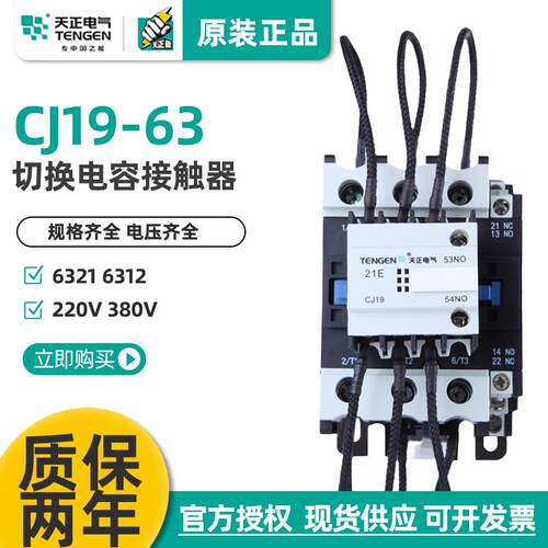 天正电气CJ19-63/1120电容切换接触器CDC9-32电容柜交流接触器