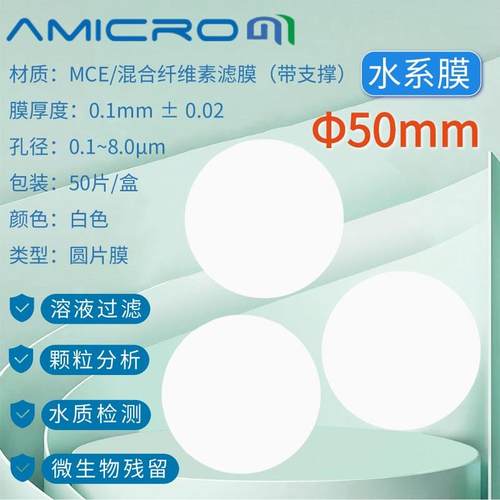 50mm混合纤维素酯微孔滤膜MCE水系过滤膜0.150.220.450.8um