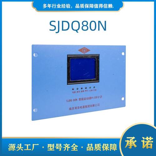 南京双京SJDQ80N智能起动器PLC保护器SJDQ80