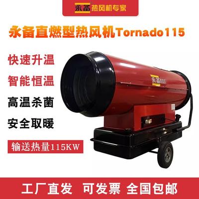 永备热风机Tornado115烘干房柴油暖风机养殖场工业燃油消毒取暖器