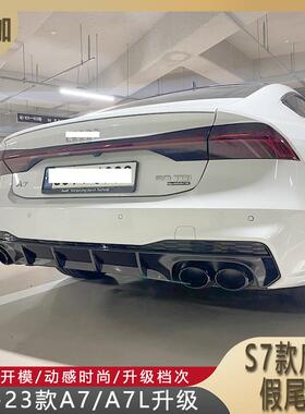 适用于19-23款A7/A7L升级一比一款S7后唇假尾喉亮黑色烤漆C8/S7