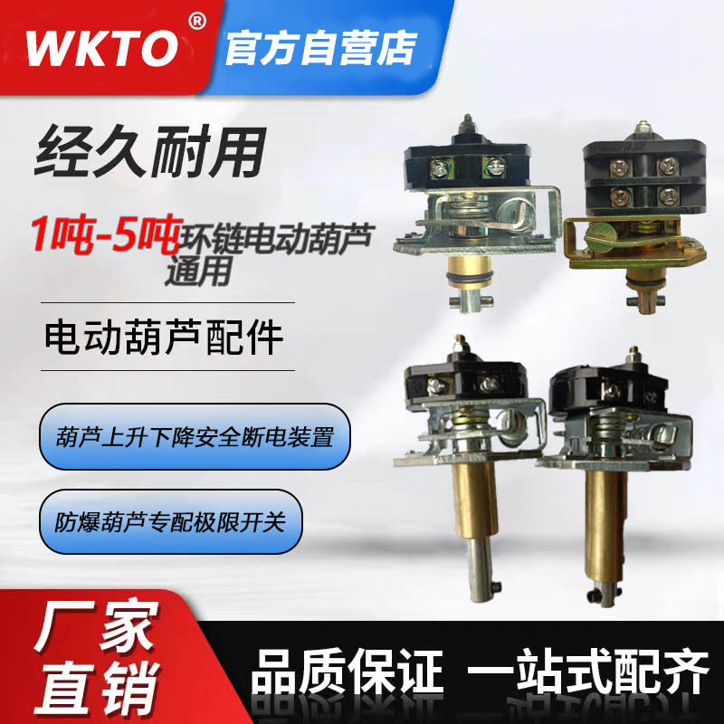 提升起重机极限开关防爆开关行程环链电动葫芦通用型限位器配件