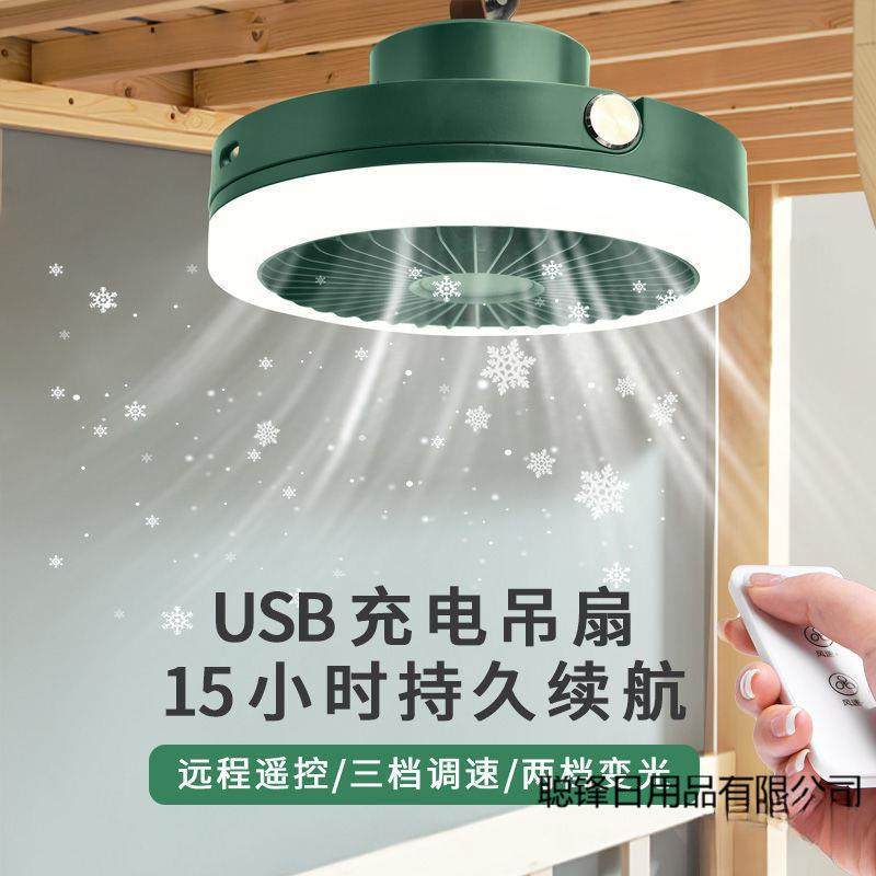 遥控吊灯小风扇USB充电床上蚊帐宿舍学生风扇悬挂带灯可户外露营