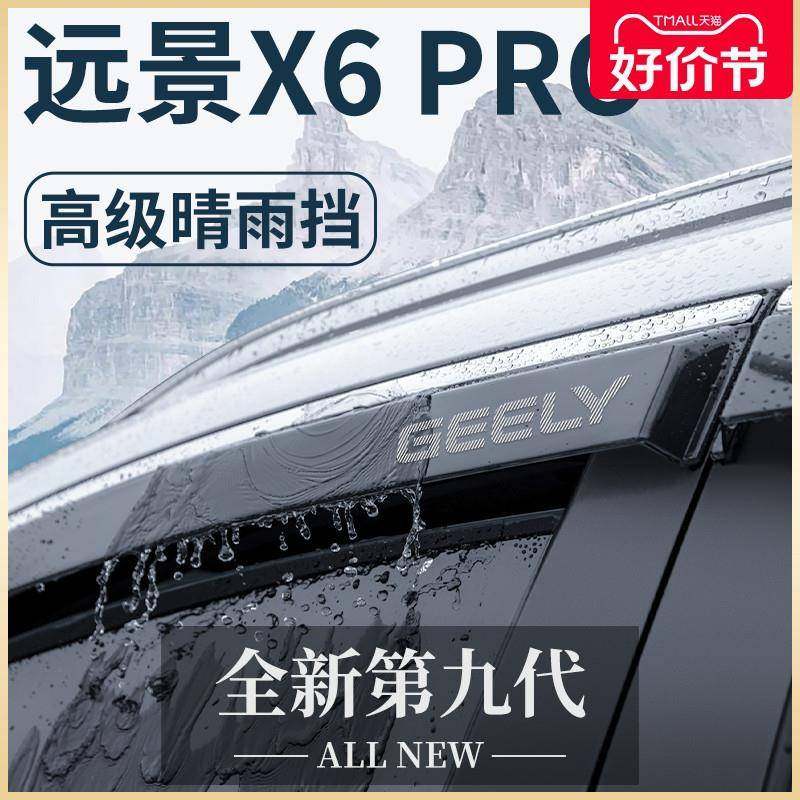 适用于吉利远景X6PRO汽车用品X6改装配件大全晴雨挡雨板车窗雨眉