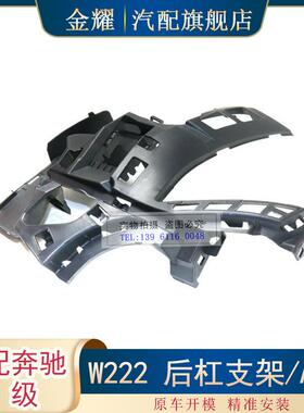 适配奔驰S级W222后杠支架AMGS63AMGS65AMG保险杠支架2228851165