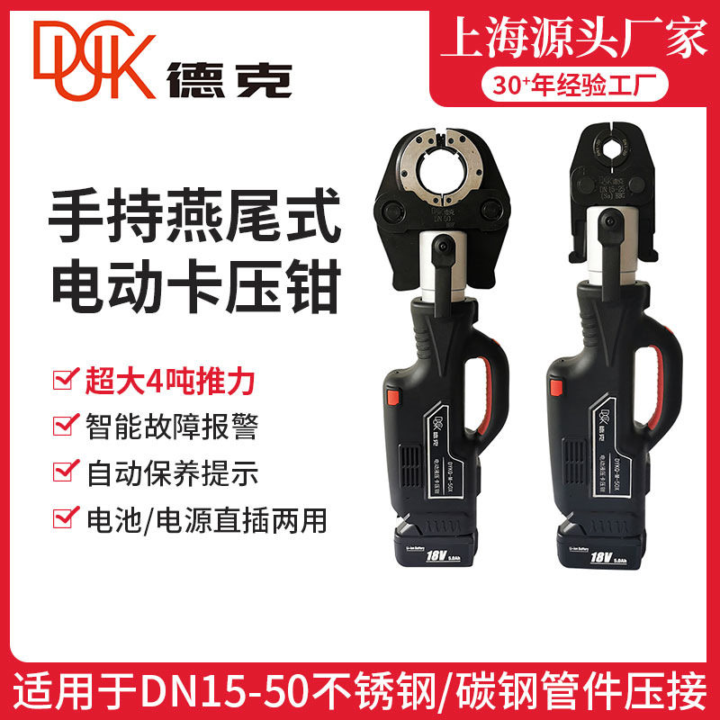 德克厂家电动卡压钳DYKQ-M-50X不锈钢管件卡压/环压DN15-50包邮