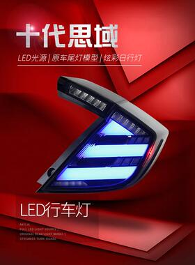 适用于适用于十代思域两厢尾灯总成改装RGB款幻彩LED行车灯流水转