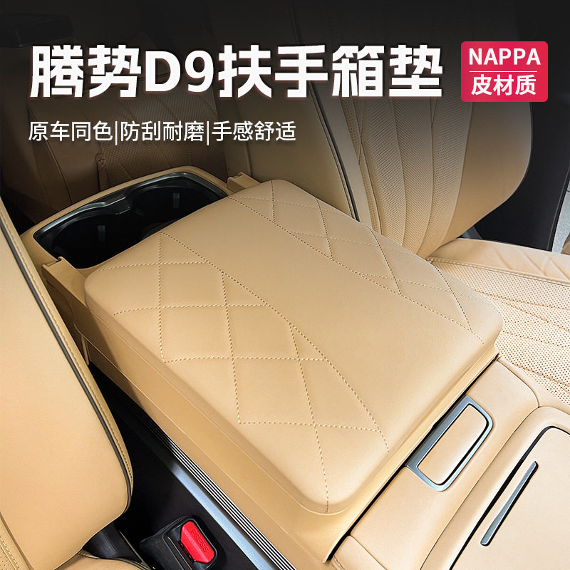 适用于腾势D9中控汽车扶手箱增高垫舒适中央保护套车内饰用品