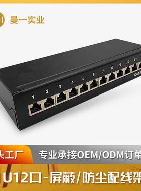曼一12口网络配线架超六类五类屏蔽防尘弱电理线架cat.6a/5eRJ45