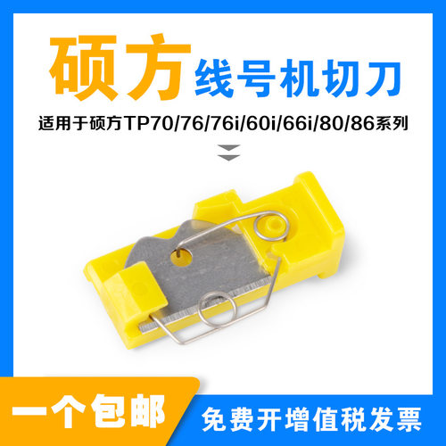 硕方线号机切刀TP60i66i707676i8086打码机刀片