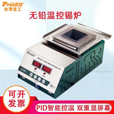 宝工电热锡炉SS-562H专业无铅温控锡炉350W大功率锡锅ProsKit