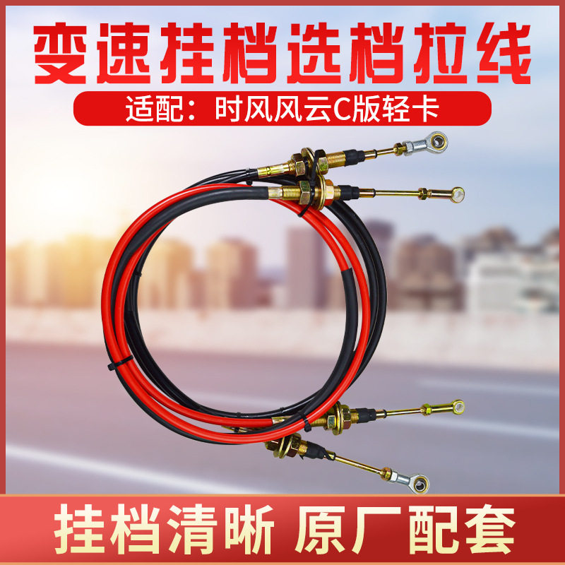 适配时风风云C版汽车轻卡挂挡拉线换挡拉线变挡线挂挡线推拉软轴