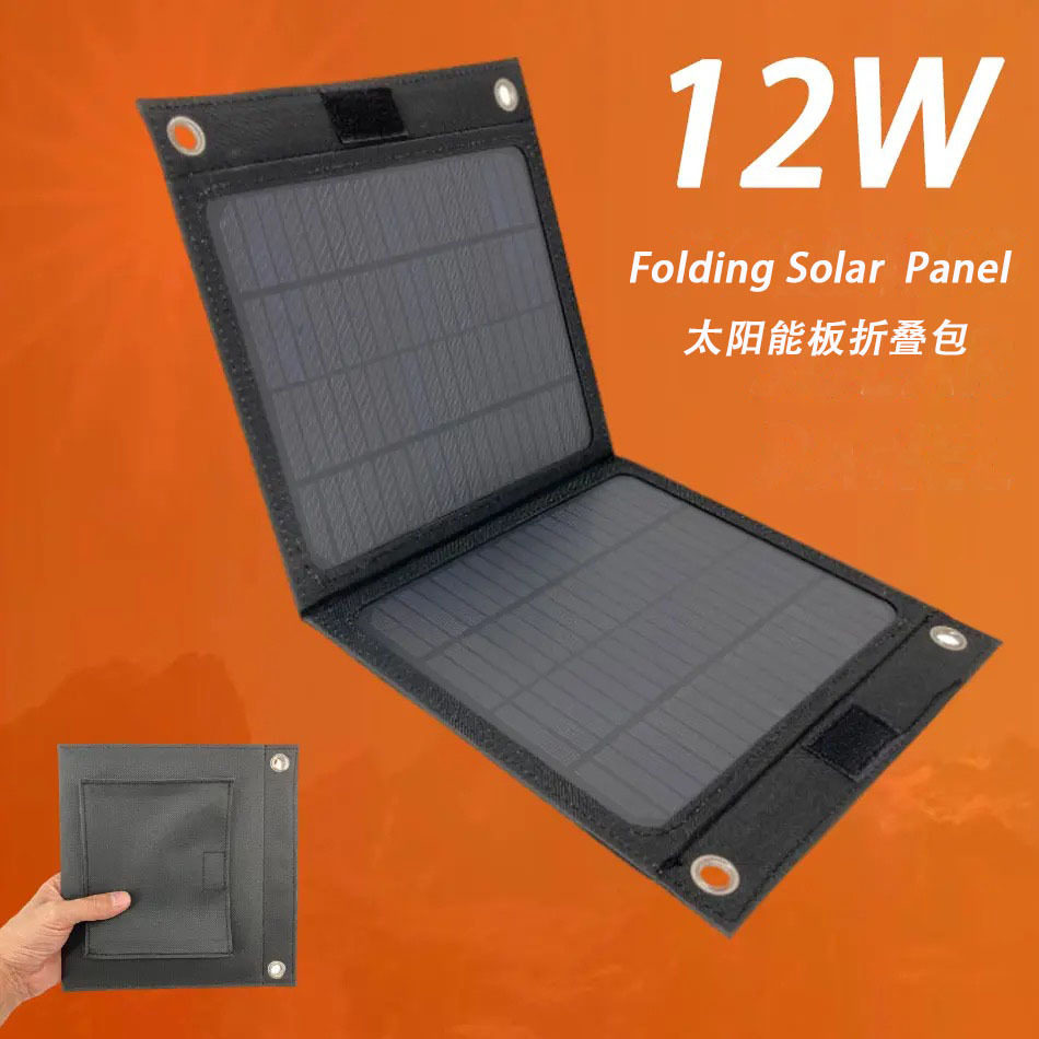 单晶12W太阳能板折叠包黑色旅游户外露营便携折叠式应急充电20W