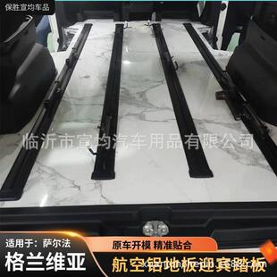 适用于格兰维亚迎宾踏板萨尔法航空铝地板改装丰田内饰专用配件