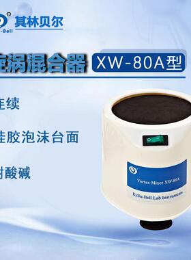 其林贝尔旋涡混合器XW-80A