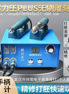 上海攻玉超力王牙机雕刻机小型无碳刷电子机打磨机大力锣机电动工