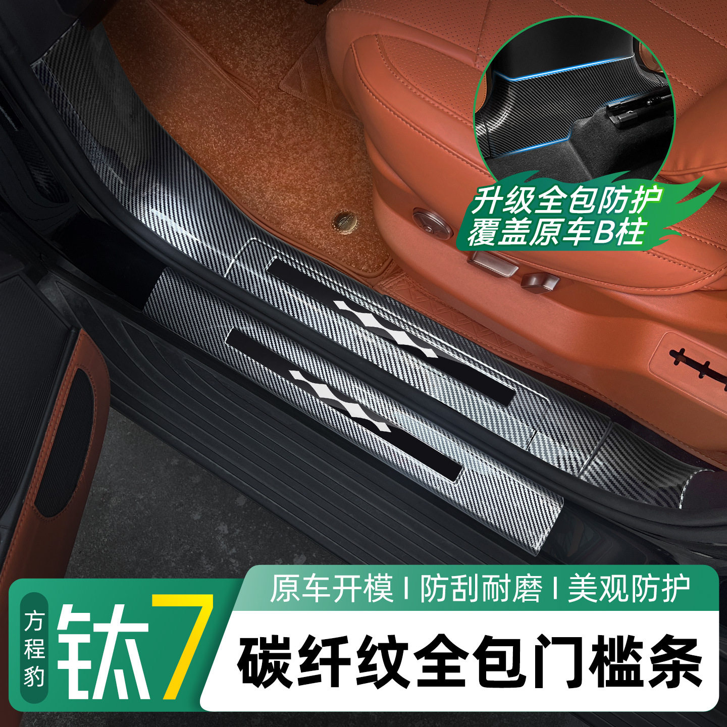 适用方程豹钛7全包碳纤纹门槛条迎宾脚踏板改装内饰专区汽车用品