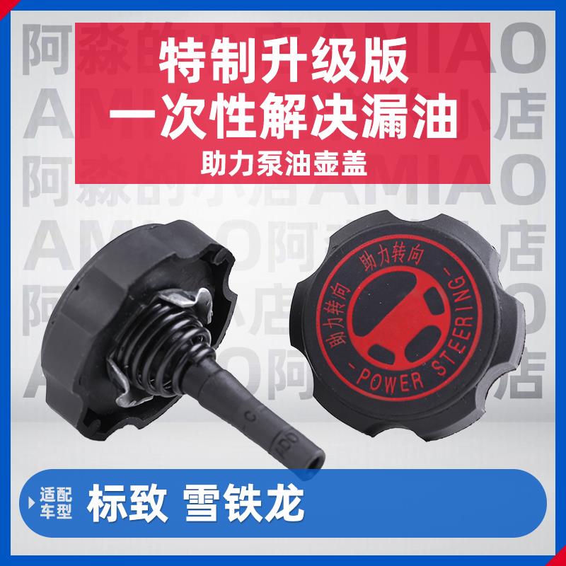 适配标致307世嘉206助力泵油壶盖子308C2雪铁龙方向机油壶盖