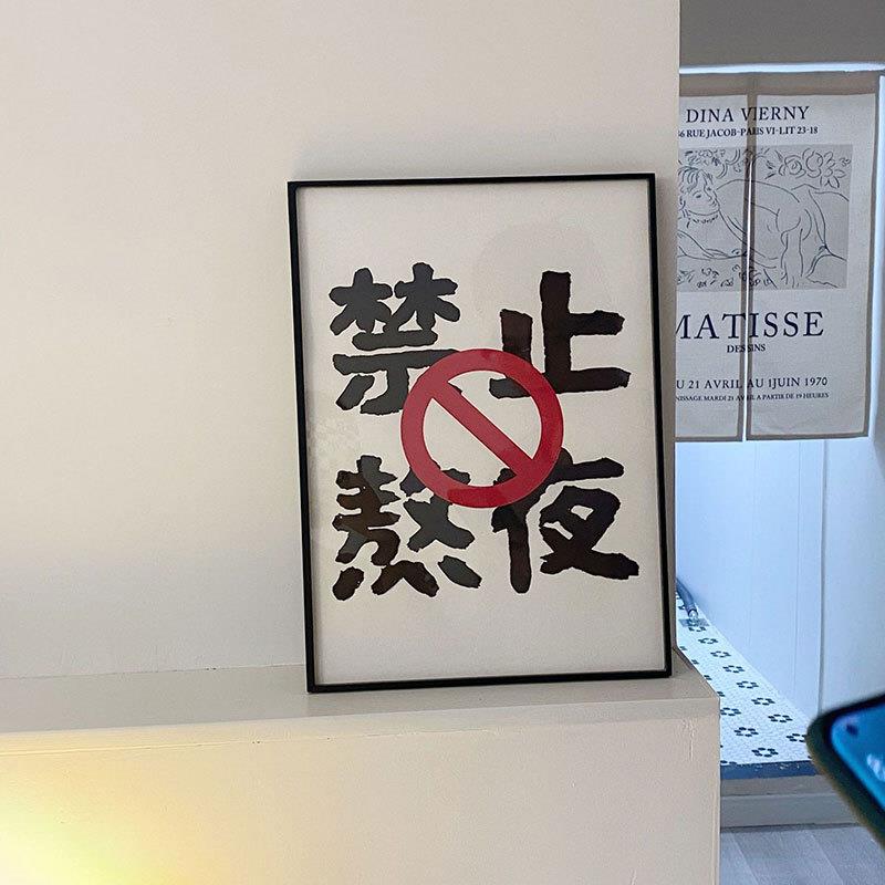 禁止熬夜励志文字让自己变的更好摆件装饰画宿舍电脑桌书房适用画
