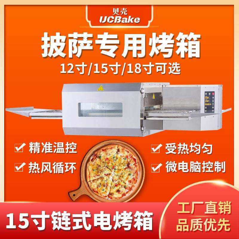 贝壳商用链式热风循环披萨炉烤箱15寸中式汉堡多功能链式烤炉