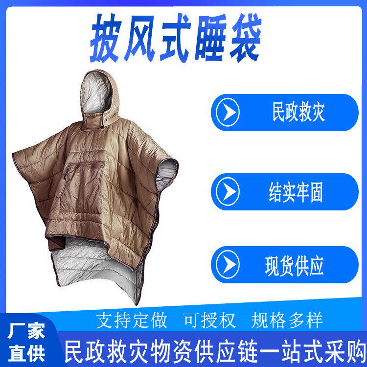 户外应急保暖披风式睡袋民政救灾成人斗篷睡囊可穿加厚成人防踢被