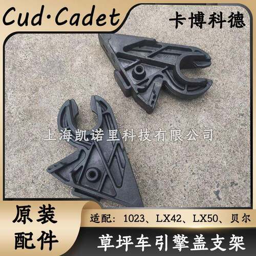 MTD卡博科德草坪车引擎盖支架1023、LX42、LX50贝尔731-10069配件