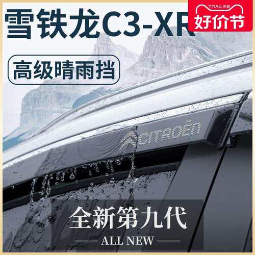 东风雪铁龙C3XR汽车内用品大全内饰改装饰配件晴雨挡雨板车窗雨眉