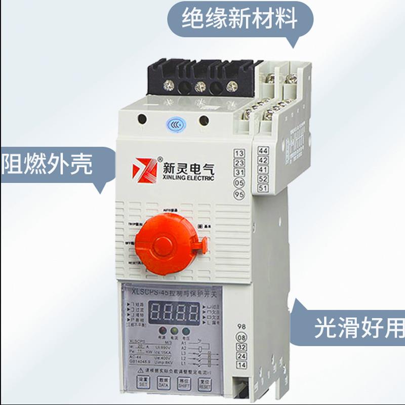 XLSCPS-45型 125型 控制与保护开关电器1A-45A-125A系列 苏州新灵