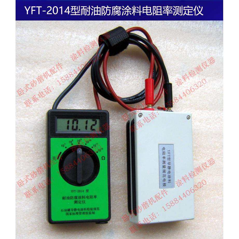 YFT-2014耐油防腐涂料电阻率测定仪石油罐管道导静电涂料电阻率仪