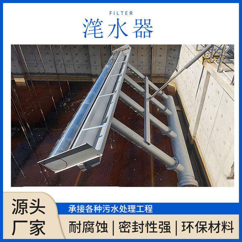 电动推杆油水浮渣分离 不锈钢材质 SBR池专用设备虹吸式滗水器