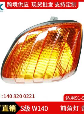适用93-98年奔驰W140前角灯转向灯黄色白色14082001211408200221
