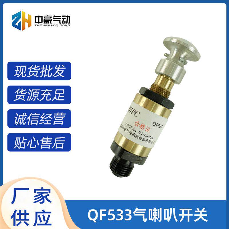 QF533气喇叭开关石油钻机气动元件机房泵房气喇叭开关工厂