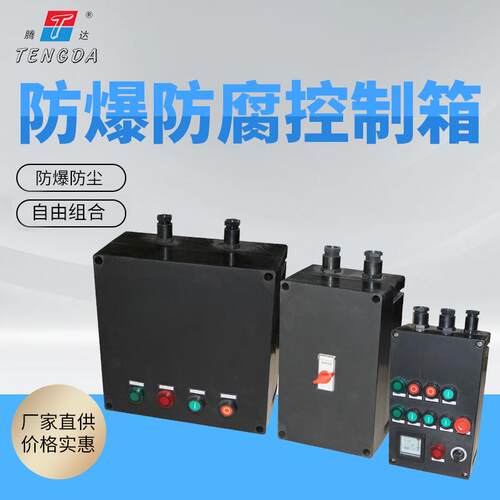 BXK8050防爆防腐控制箱操作箱黑色三防操作柱按钮柱