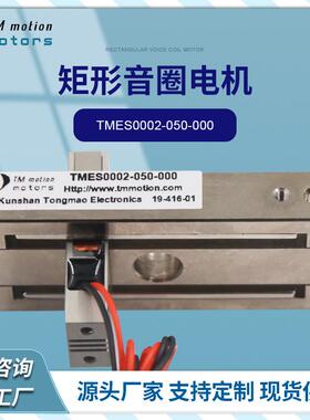 同茂矩形TMES系列音圈电机马达微型设备专用电机