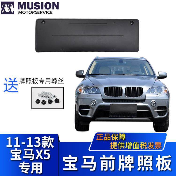 曼世适用于E70LCI宝马X5前牌照板牌照架牌照托