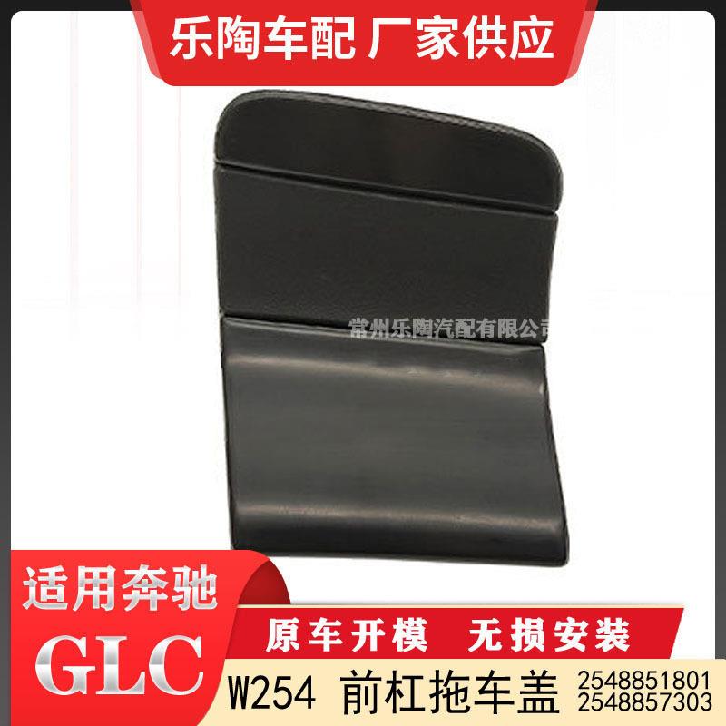 适配奔驰GLCW253前杠拖车盖牵引盖堵盖25388573032538851801