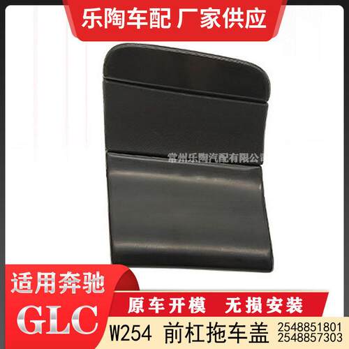 适配奔驰GLCW253前杠拖车盖牵引盖堵盖25388573032538851801