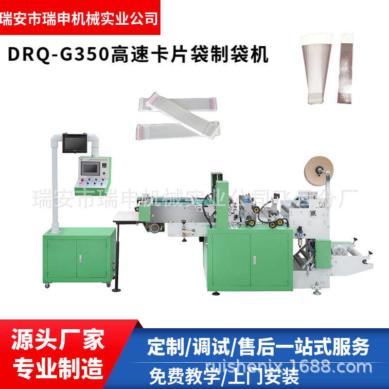 供应OPP笔芯包装袋制袋机DRQ-350型高速自粘卡片袋制袋机