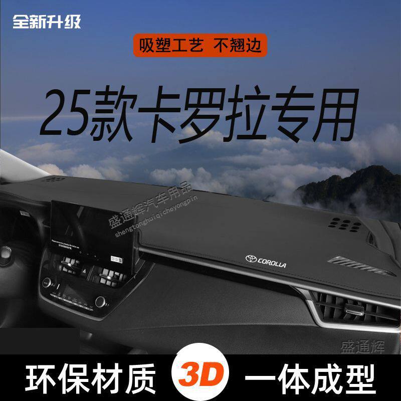 专用丰田25款卡罗拉前工作台避光垫中控仪表台防晒垫避光装饰用品