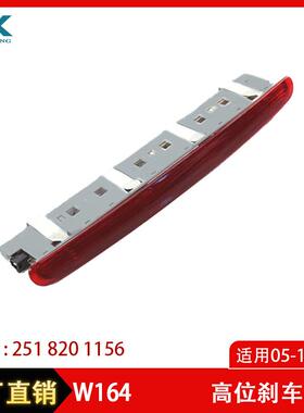 适用于05-12款奔驰W251高位刹车灯防追尾灯2518201156