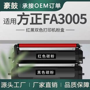 适用FT3005K黑色碳粉方正FA3005粉盒黑红双色打印机硒鼓FD3005K