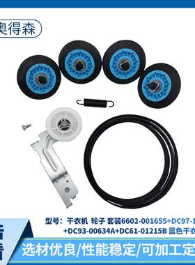 6602-001655+DC97-16782A+DC93-00634ADC61-01215B干衣机轮子套装