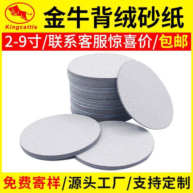 金牛植绒砂纸3寸5寸抛光打磨砂纸片圆盘自粘背绒干磨白砂纸磨砂纸