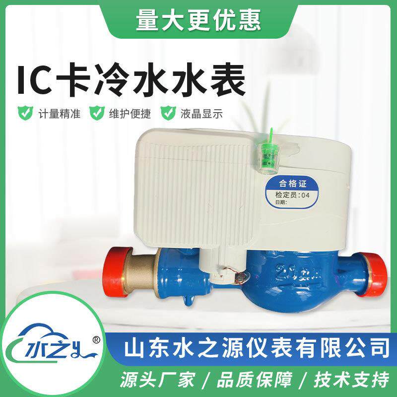 射频卡水表IC卡智能预付费水表预付费水表智能水表