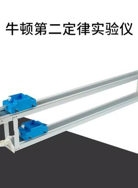 牛顿第二定律实验器21059物理力学实验器演示器材物理仪器教学仪