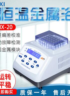 上海沪析HX-20HX-20L恒温金属浴