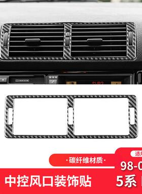 适用于宝马98-03款5系E39碳纤维内饰改装件中控出风口装饰贴